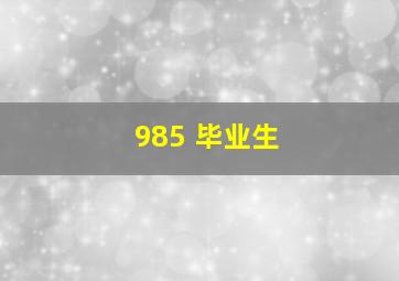 985 毕业生